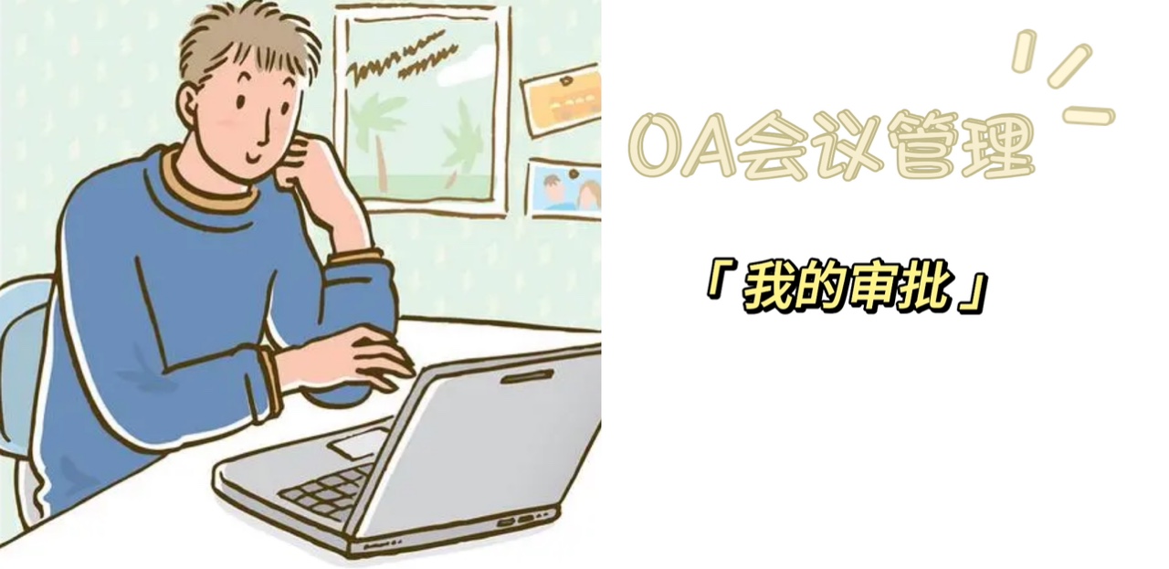 OA会议管理系统之我的审批（审批签字可生成图片）（一）