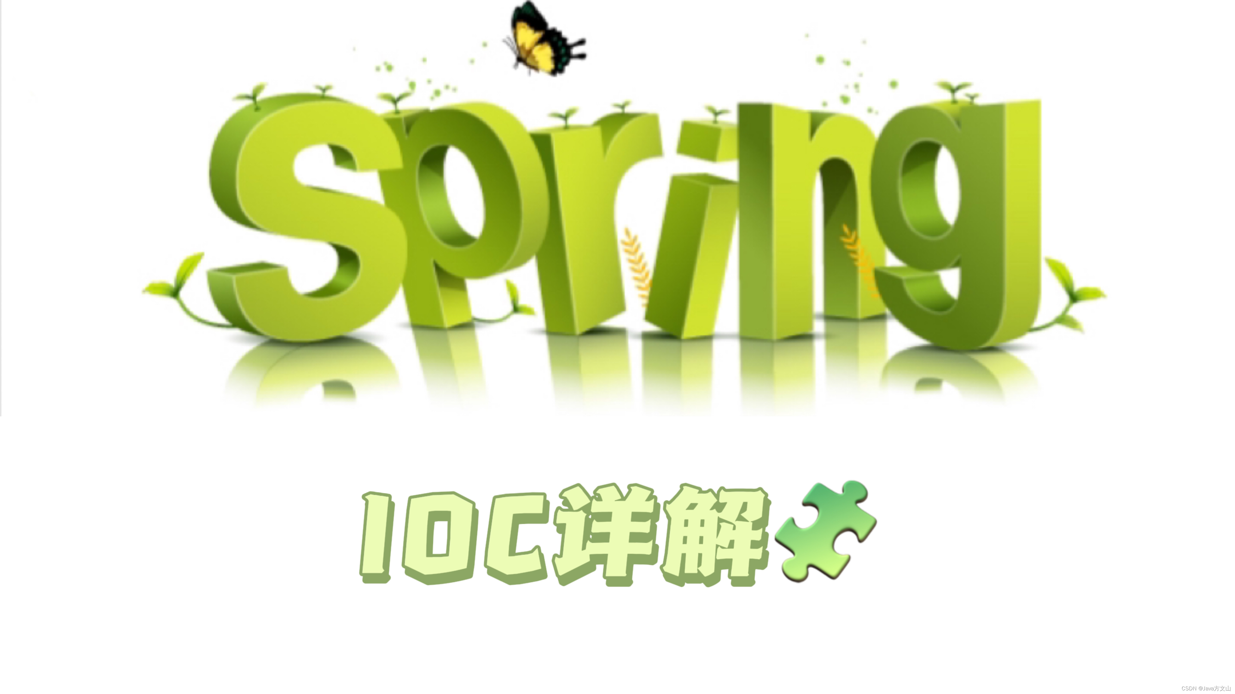 【Spring】IOC从演变到自动装配的全攻略详解（一）