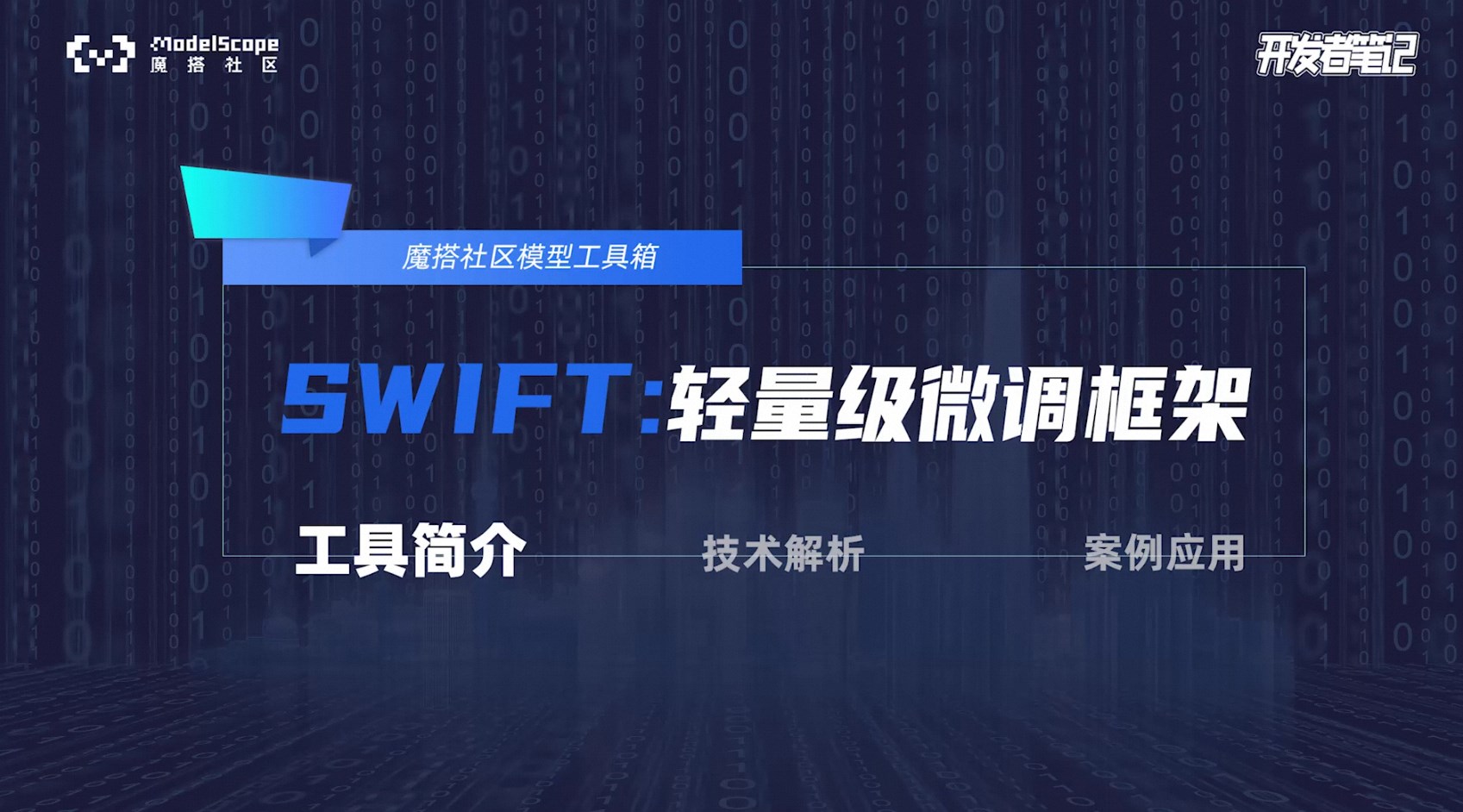 大模型时代，还缺一只雨燕 ｜ SWIFT：魔搭社区轻量级微调推理框架