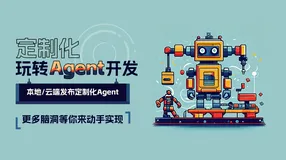 Agent实操（五）：如何在本地/云端创建并发布更定制化的Agent