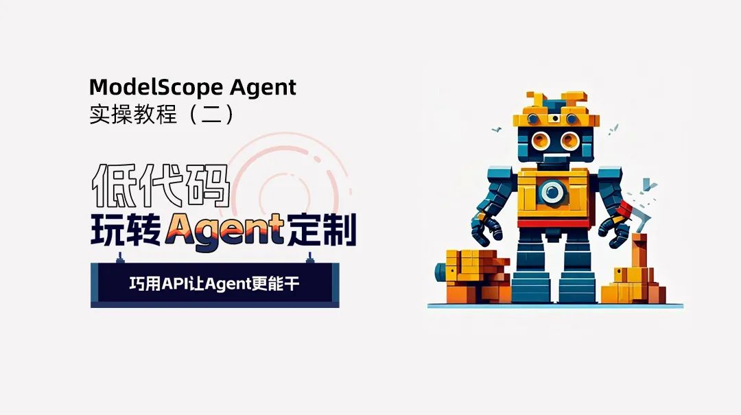 Modelscope Agent实操（二）：低代码调用API创建更加酷炫的Agent