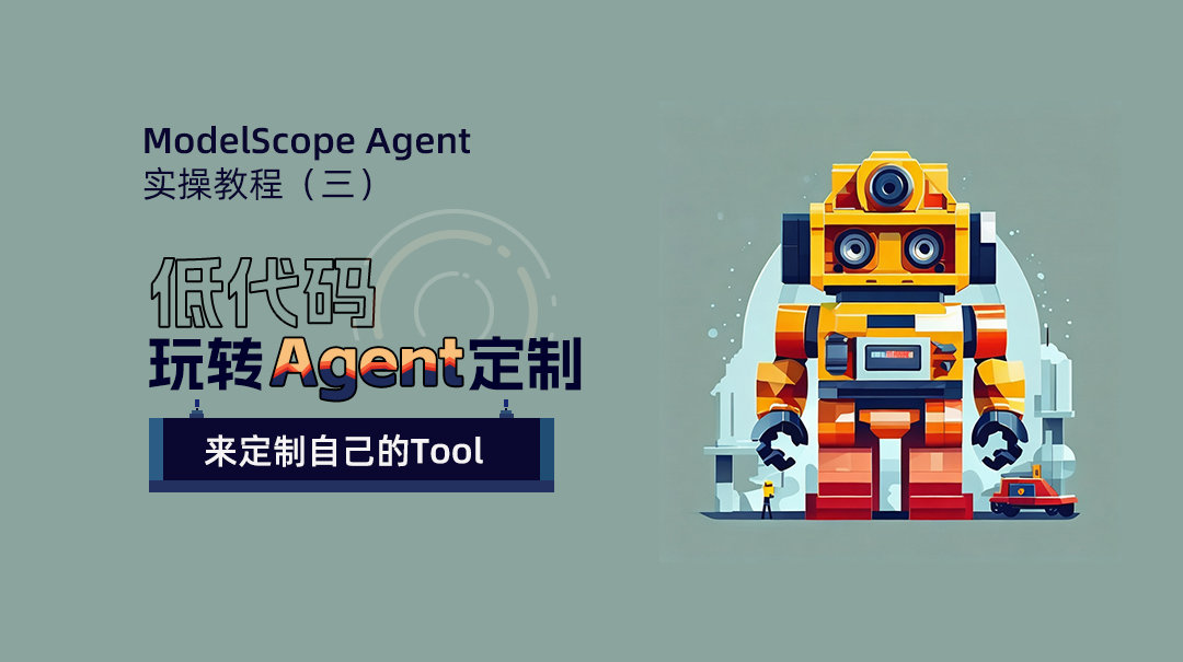Modelscope Agent实操（三）：将API注册为tool，成为smart API，方便社区开发者调用