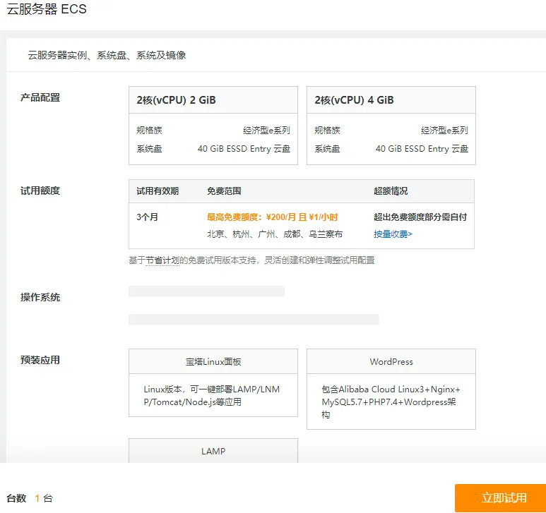 云服务器试用选择配置.png