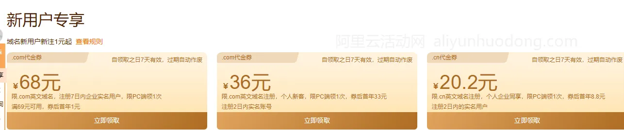 阿里云2023域名注册代金券展示图.png