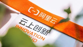 阿里云推出创业者计划介绍，加入计划可获得最低3500元，最高100万抵扣金