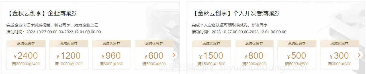 阿里云2023金秋云创季满减券展示图.png