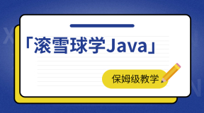 滚雪球学Java(14)：快速入门JavaSE-for循环语句，轻松掌握编程技巧