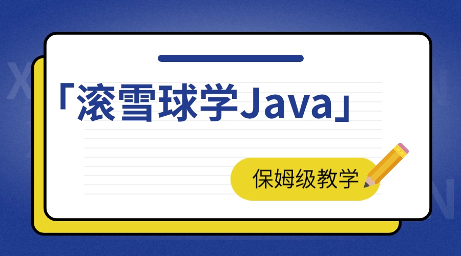 滚雪球学Java(19)：JavaSE中的内存管理：你所不知道的秘密