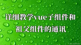 【vue】深入探讨vue中组件间多种传值方式