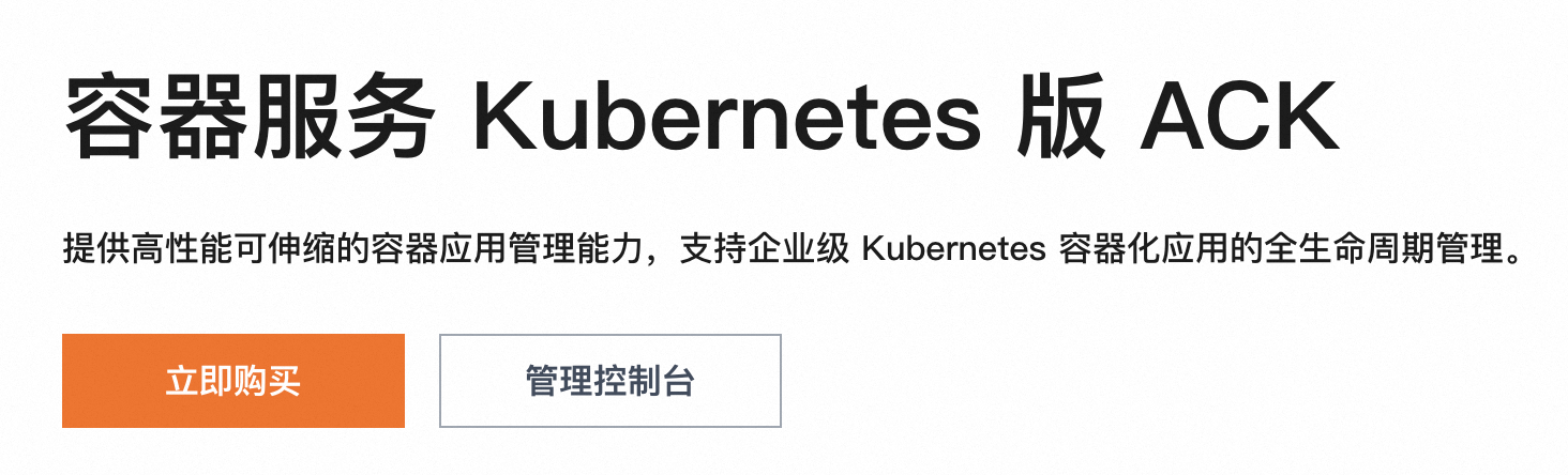 阿里云容器服务Kubernetes版ACK.png