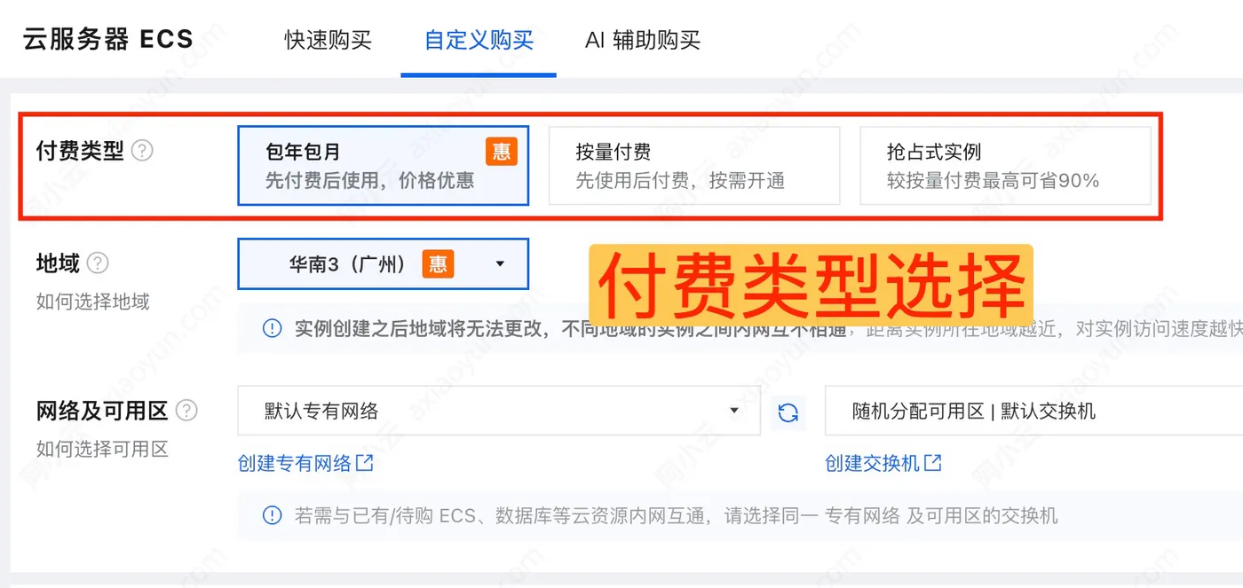 阿里云服务器ECS付费类型选择.jpg