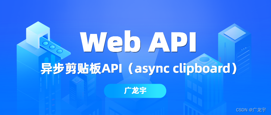 【Web API系列】使用异步剪贴板API（async clipboard）的图像的编程复制和粘贴