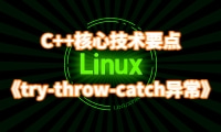 C++核心技术要点《异常处理详解》