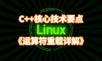 C++核心技术要点《运算符重载》