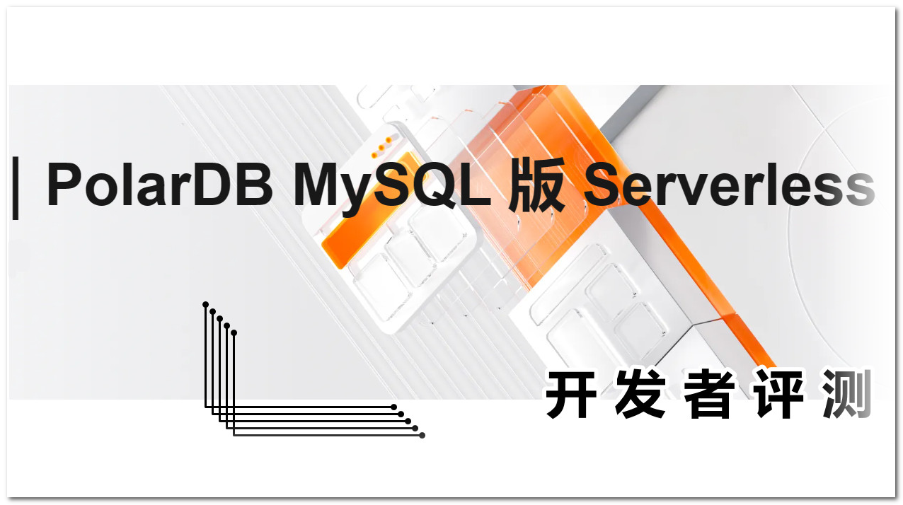 评测｜PolarDB MySQL 版 Serverless