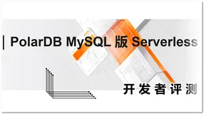 评测｜PolarDB MySQL 版 Serverless