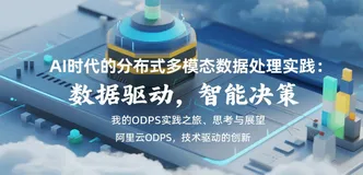 在数据浪潮中前行:记录一次我与ODPS的实践、思考与展望