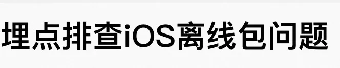 mPaas从埋点排查iOS离线包问题