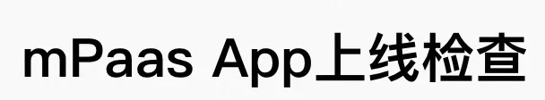 mPaas App上线检查
