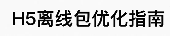 H5离线包优化指南