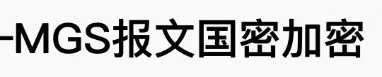mPaas国密改造—MGS报文国密加密