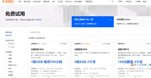阿里云产品免费试用规则介绍及可试用云产品整理