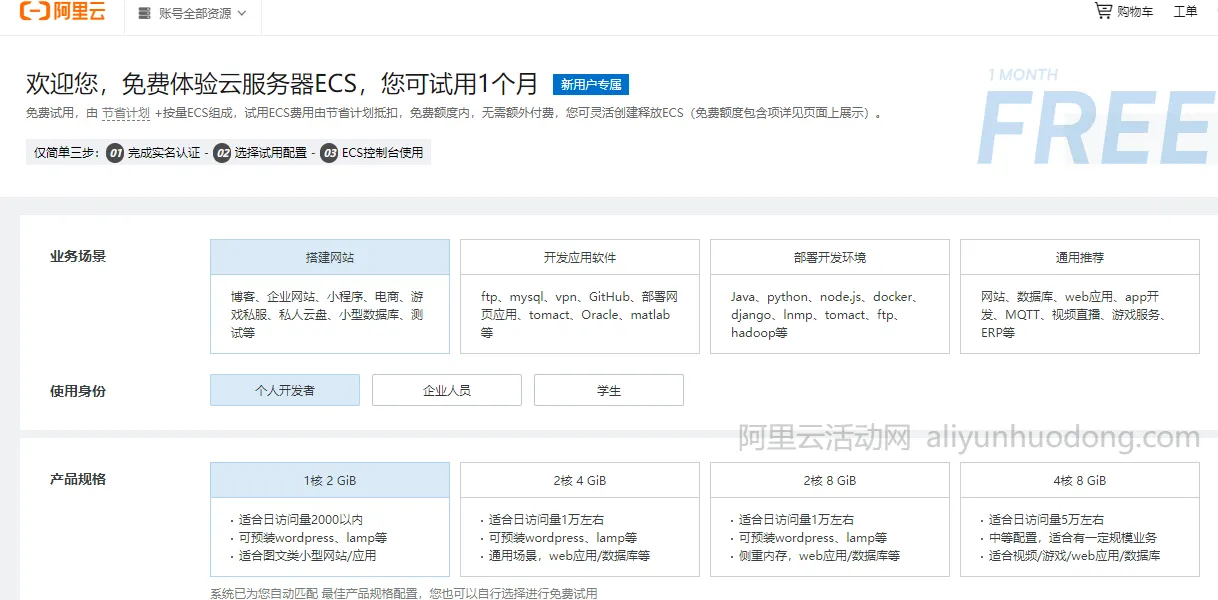 阿里云免费试用图1.png