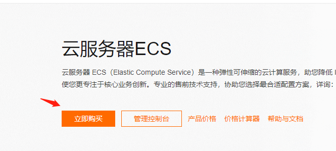 云服务器ECS购买图.png