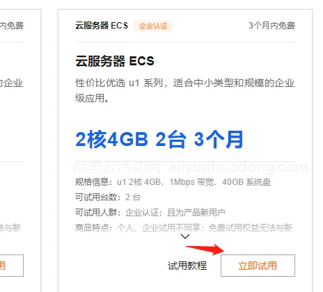 2核4G立即试用展示图.png