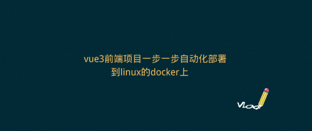 花十分钟将vue3前端项目一步一步自动化部署到linux的docker上