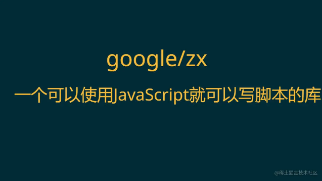 google/zx让前端可以使用typescript随心所欲的写脚本