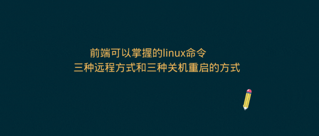 前端可以掌握的linux命令: 三种远程方式和三种关机重启的方式