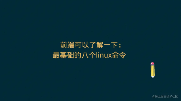 前端可以了解一下：最基础的八个linux命令