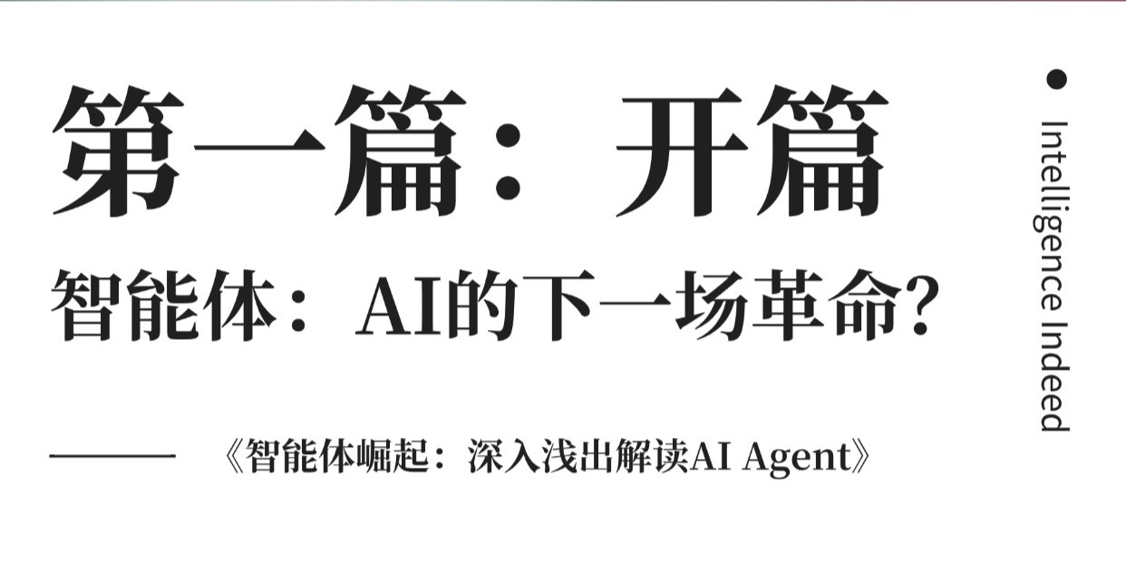 什么是AI智能体？与大模型有何区别？为何在当下爆发？