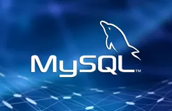 MySQL数据库上云迁移