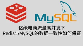 亿级电商流量，高并发下Redis与MySQL的数据一致性如何保证