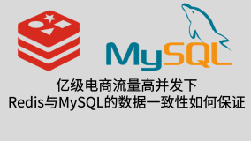 亿级电商流量，高并发下Redis与MySQL的数据一致性如何保证