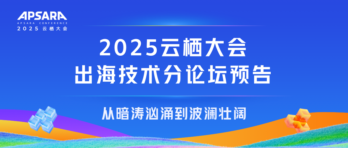云栖大会中企出海技术分论坛专场