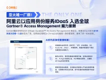 亚太厂商唯一！阿里云以应用身份服务IDaaS入选全球 Gartner Access Management 魔力象限