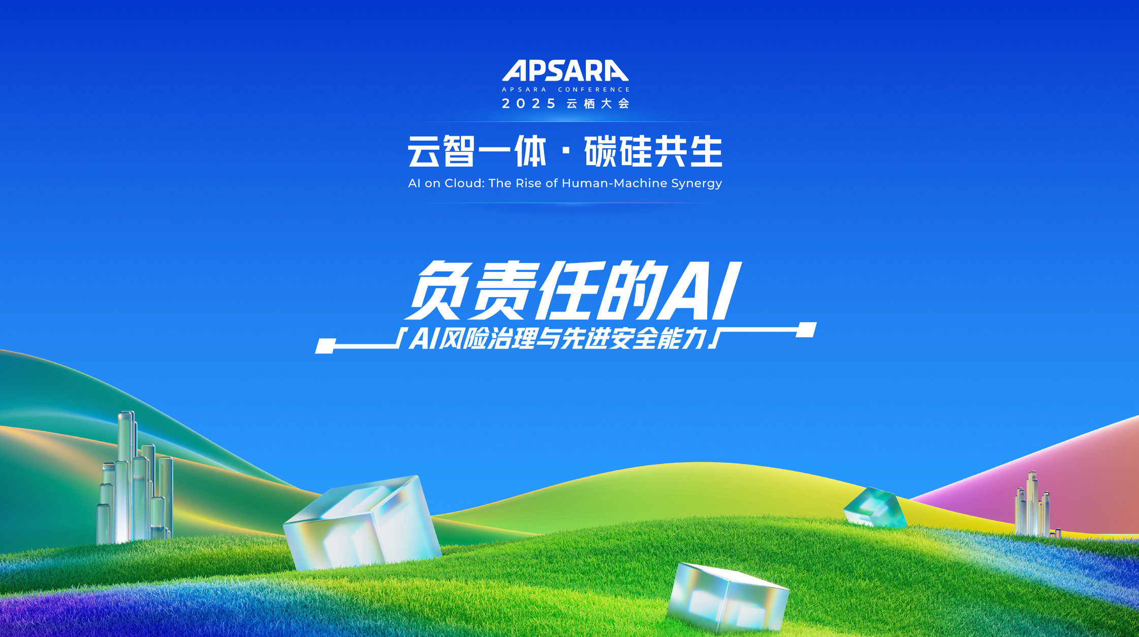 2025云栖大会《负责任的AI：AI风险治理与先进安全能力》论坛｜重磅亮点揭秘