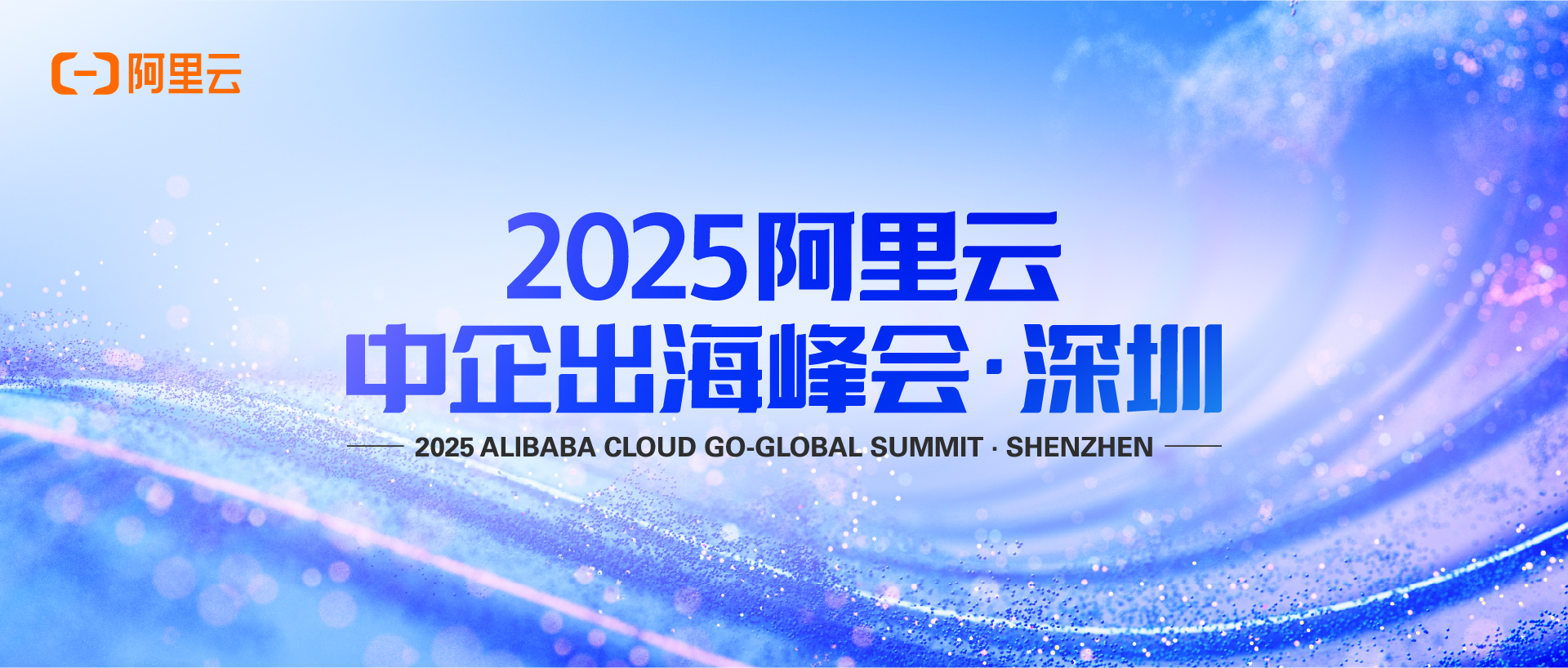 2025 阿里云中企出海峰会｜安全合规分论坛，6月24日深圳见！