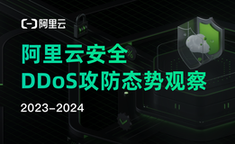 攻击进入T级时代，AI相关行业成为新的攻击对象丨2024年阿里云DDoS攻防态势报告