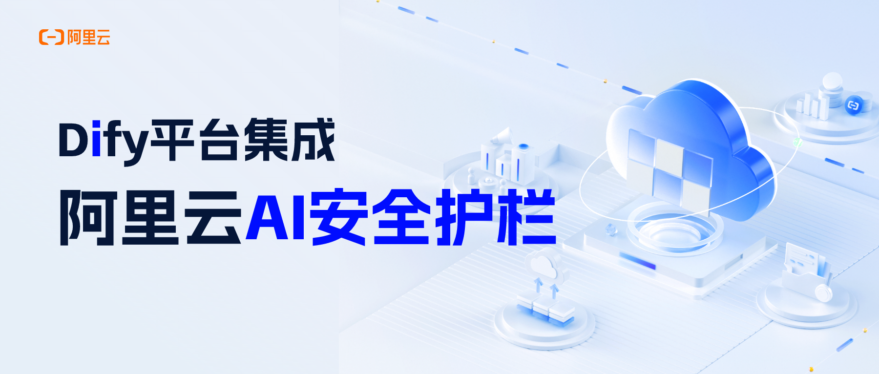 Dify平台集成阿里云AI安全护栏，构建AI Runtime安全防线