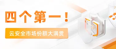 四个第一！阿里云荣获云安全市场份额大满贯