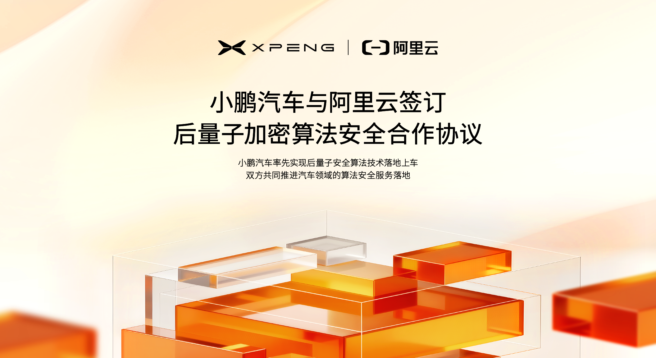 率先实现后量子安全算法技术落地上车！阿里云与小鹏汽车签署后量子加密安全合作协议