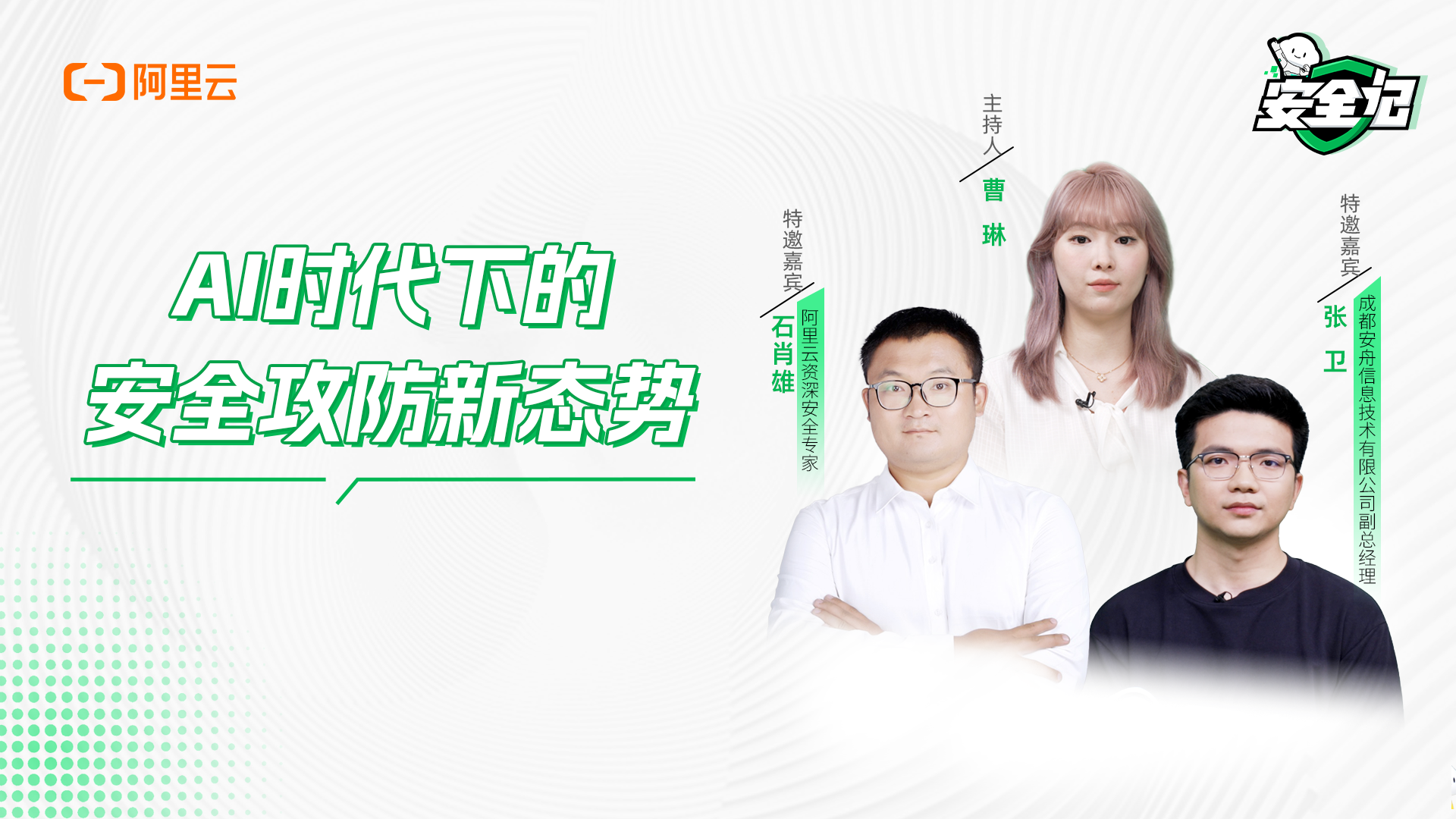 信条:阿里云AI攻防安全启示录