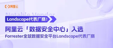 阿里云代表Forrester全球数据安全平台Landscape代表厂商