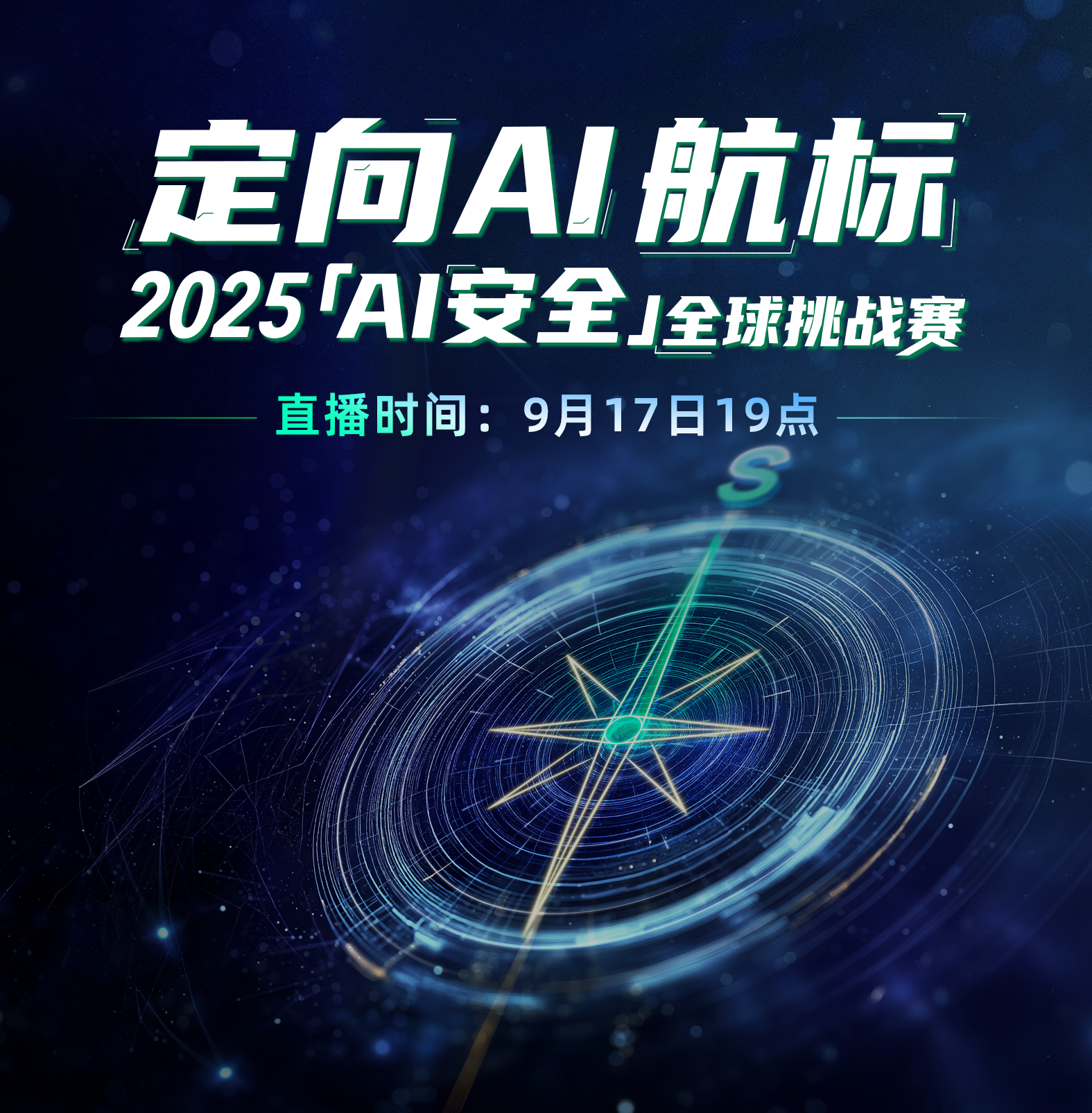 90分钟超长直播｜阿里云「一次说透AI安全」