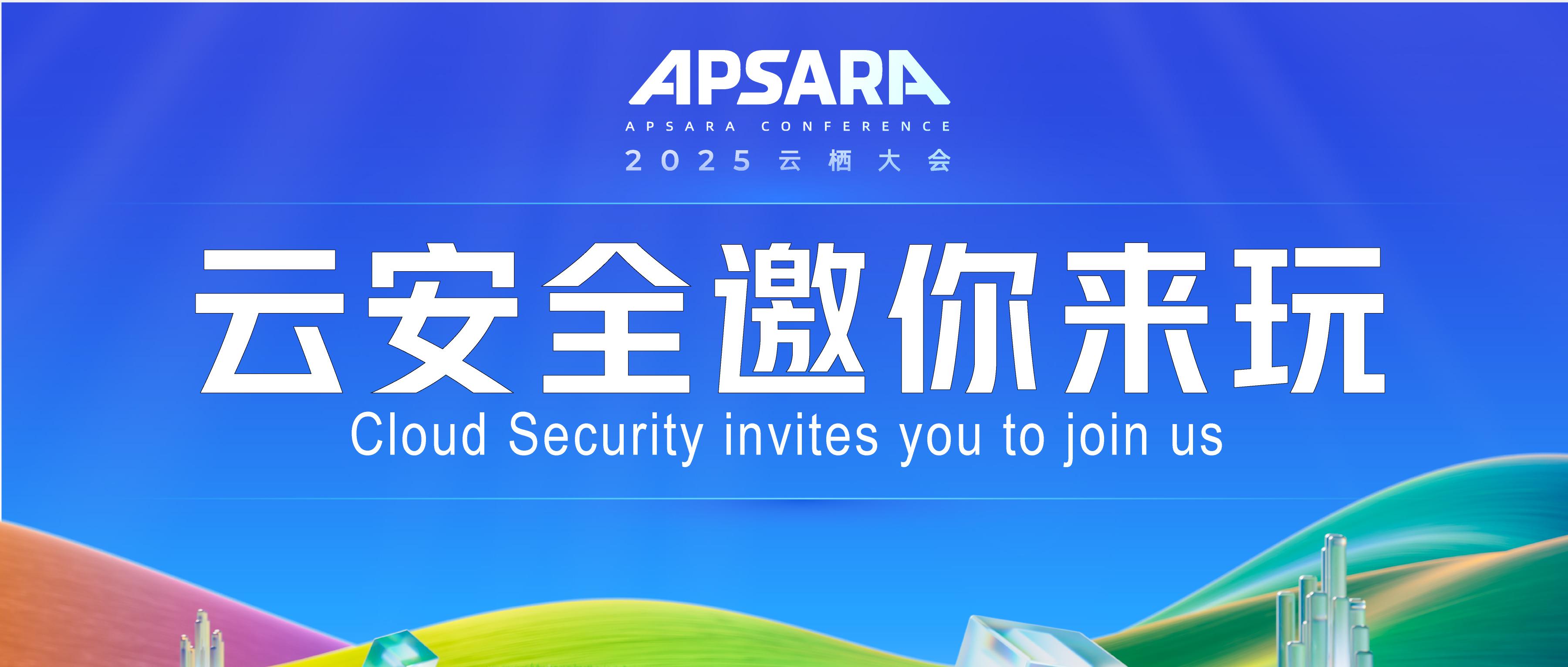 云栖大会“最有料”分会场来了！安全分论坛独家亮点大剧透