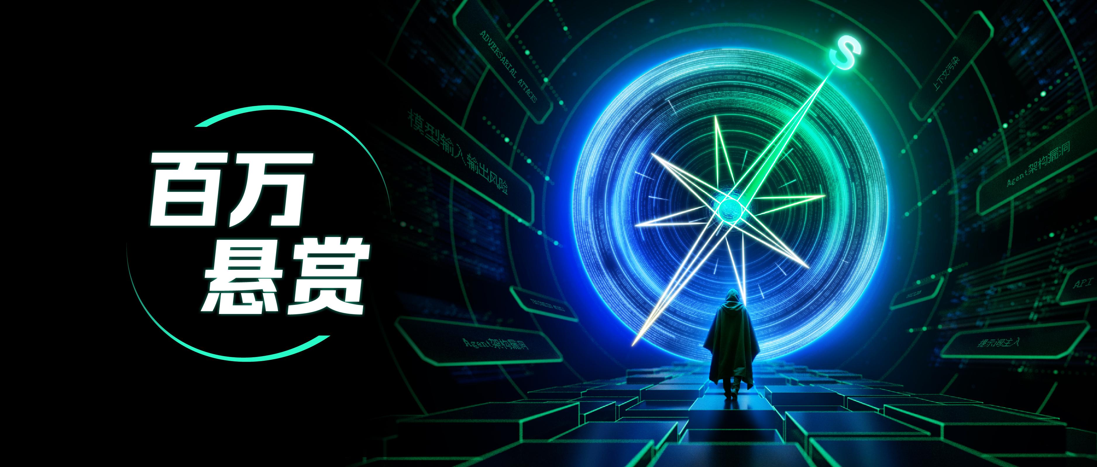 今日开赛！通义大模型首次公开设擂，百万悬赏「AI安全守护者」